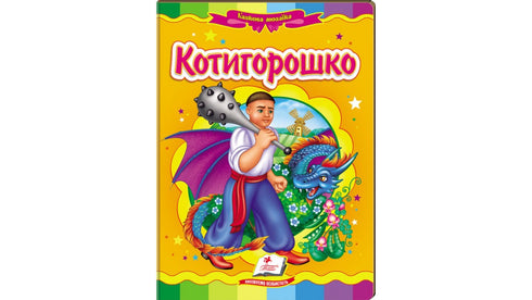 Kotyhoroshko. Mosaïque féerique