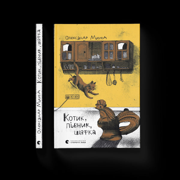 Eine Katze, ein Hahn, ein Spind