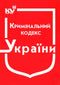 Strafgesetzbuch der Ukraine (Stand 01.09.2025)