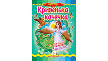 'The Crooked Duck. A Fairy Tale Mosaic' (Ukrainian Edition)