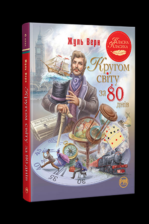 La vuelta al mundo en 80 días - 9786178280260