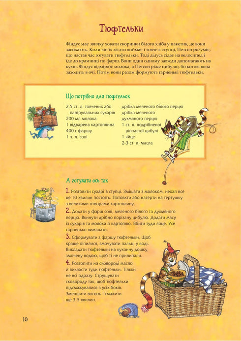 Кухарська книга Петсона та Фіндуса