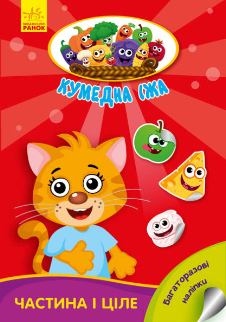 Кумедна їжа. Частина і ціле