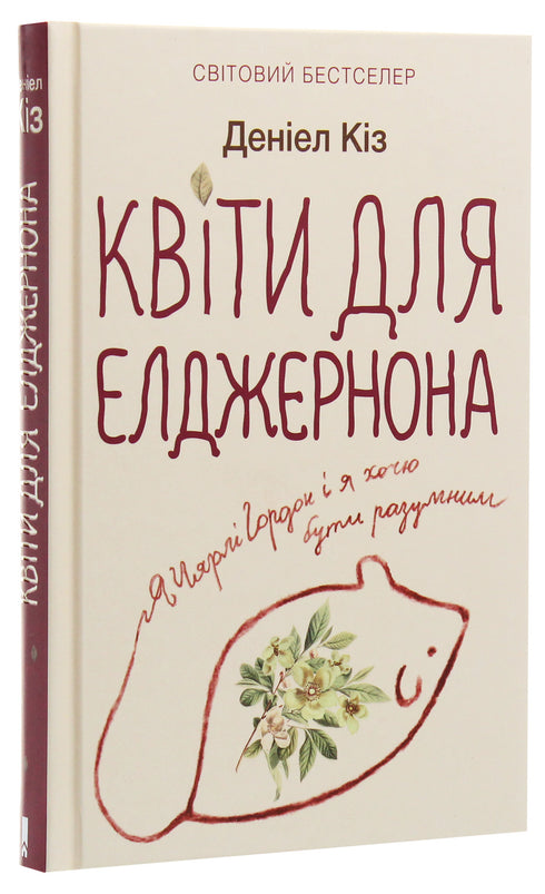 Квіти для Елджернона