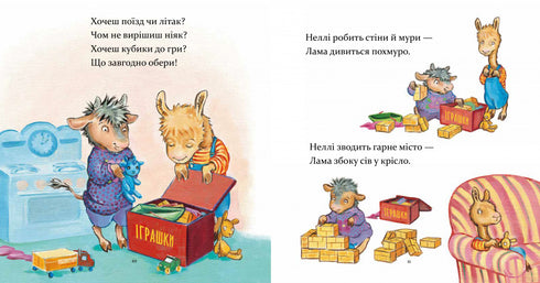 Лама Лама в садочку без мами