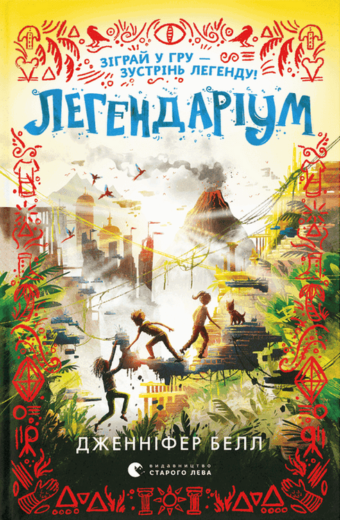 Легендаріум. Книга 2