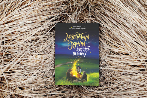 Legendaria Ucrania. Historias de los libres