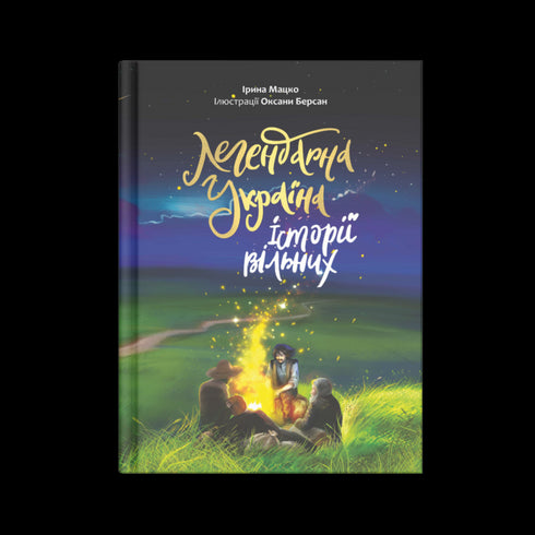 Legendaria Ucrania. Historias de los libres