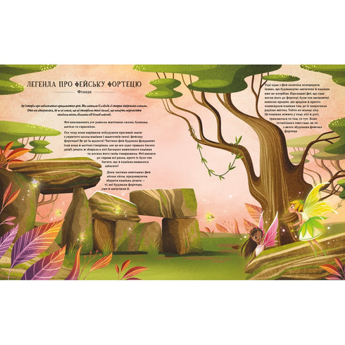 Легенди прадавнього лісу