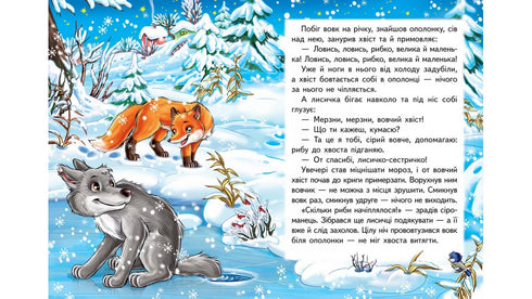 Der Fuchs und der Wolf. Ein fabelhaftes Mosaik