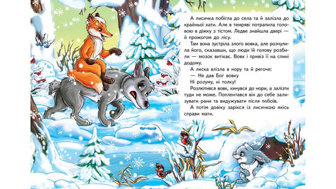 Der Fuchs und der Wolf. Ein fabelhaftes Mosaik