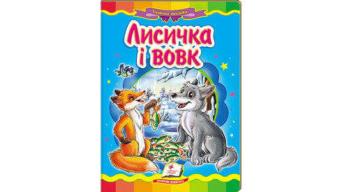 Der Fuchs und der Wolf. Ein fabelhaftes Mosaik