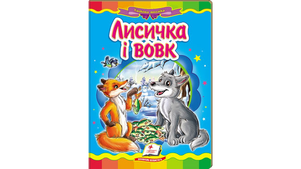 La zorra y el lobo. Mosaico de cuentos