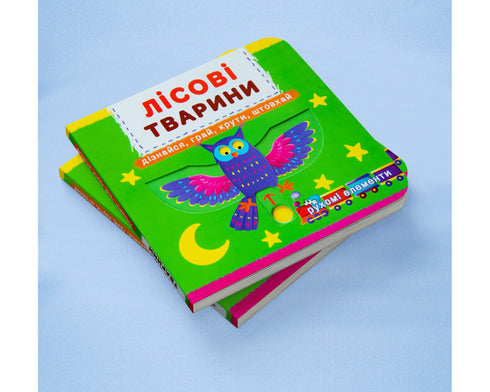 Лісові тварини. Дізнайся, грай, крути, штовхай