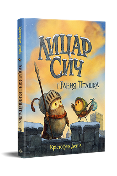 El caballero Búho y el Pájaro Madrugador