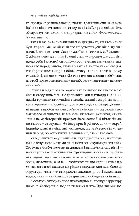 Люби без ілюзій. Як звільнитися від токсичних стереотипів і побудувати здорові стосунки - 9786177544882