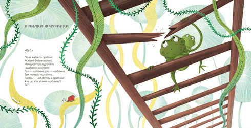 Лізла жаба по драбині