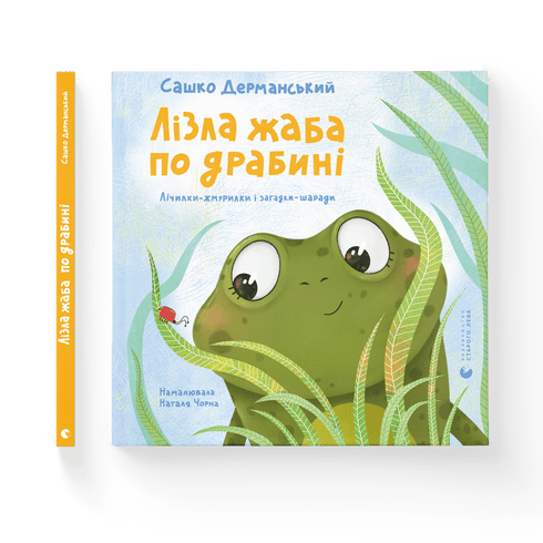 Лізла жаба по драбині