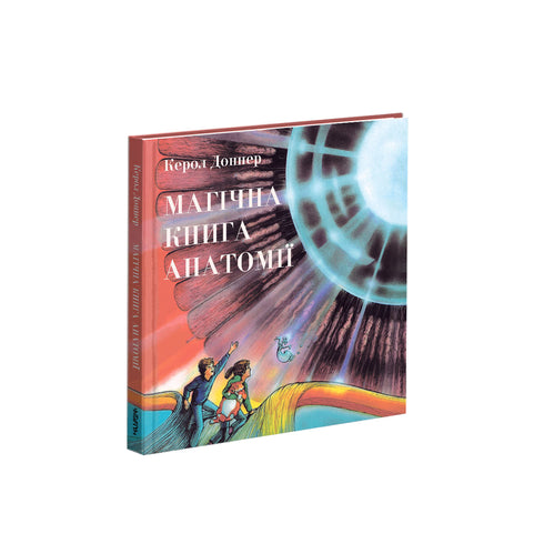 Магічна книга анатомії