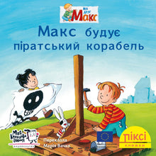 Піксі книжка. Макс будує піратський корабель