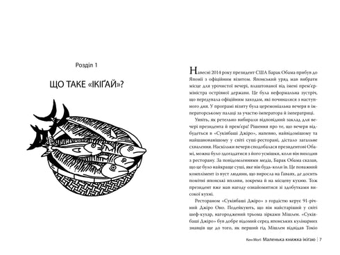 Kleines Buch Ikigai. Geheimnisse des Glücks auf Japanisch - 9786178373139