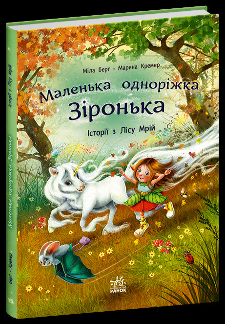 Little Unicorn Star. Stories from the Dream Forest