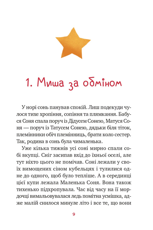 Маленька Соня в лісі різдвяних історій (закінчився тираж)