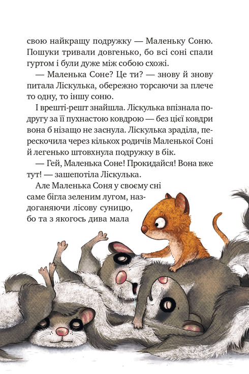 Маленька Соня в лісі різдвяних історій (закінчився тираж)