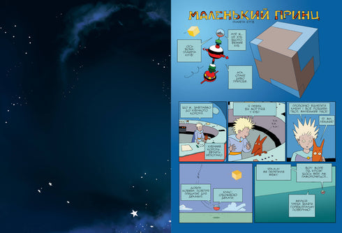 Der kleine Prinz. Planet der Winde