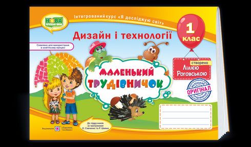 Маленький трудівничок. Альбом-посібник з трудового навчання. 1 клас
