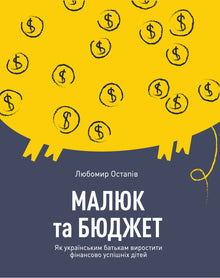 Малюк та бюджет. Як українським батькам виховати фінансово успішних дітей