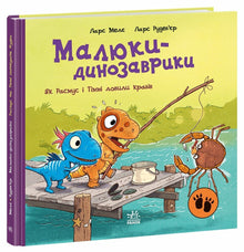 Petits dinosaures. Comment Rasmus et Timmy ont attrapé des crabes (édition ukrainienne)