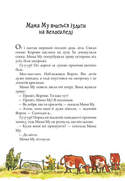 Mamá Mu y el Cuervo