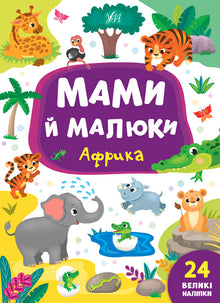 Mothers and Babies. Africa (Ukrainian Edition)