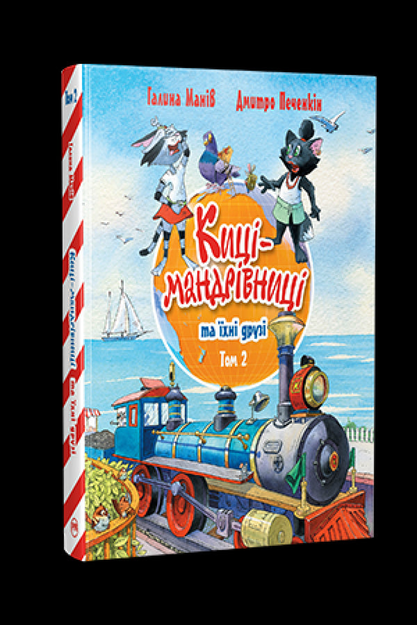 Maniv G. Gatos viajeros y sus amigos. 2 - 9786178373757