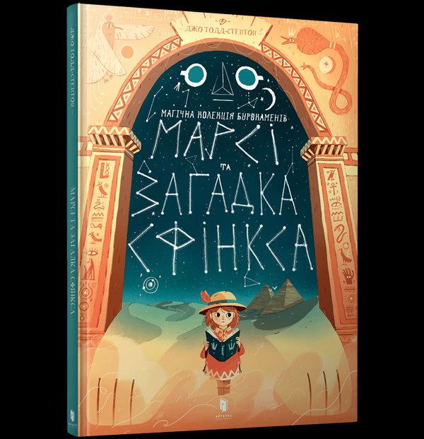 Marcy y el enigma de la esfinge