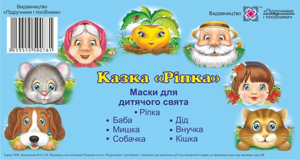 Masks for the children's holiday "Ripka"