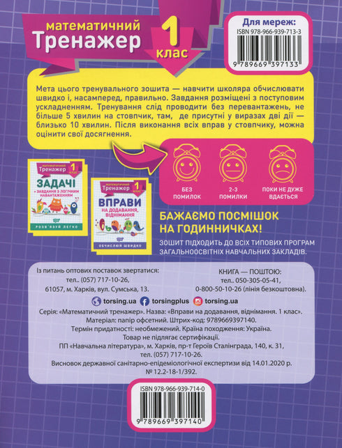 Mathematischer Trainer. Übungen zum Addieren und Subtrahieren 1. Klasse