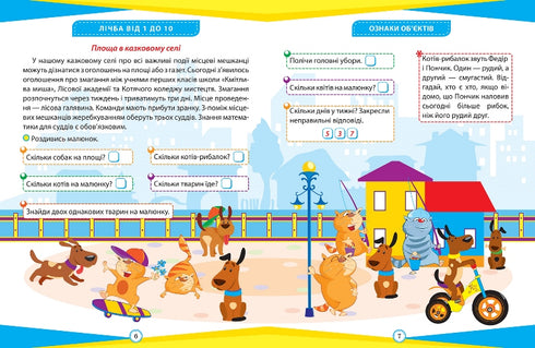 Математика. 1 клас. Цікаві вправи та задачі