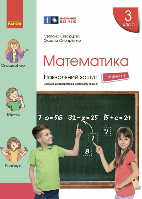 Mathématiques. 3e classe. Cahier d'exercices. Partie 1 - 9786170965745
