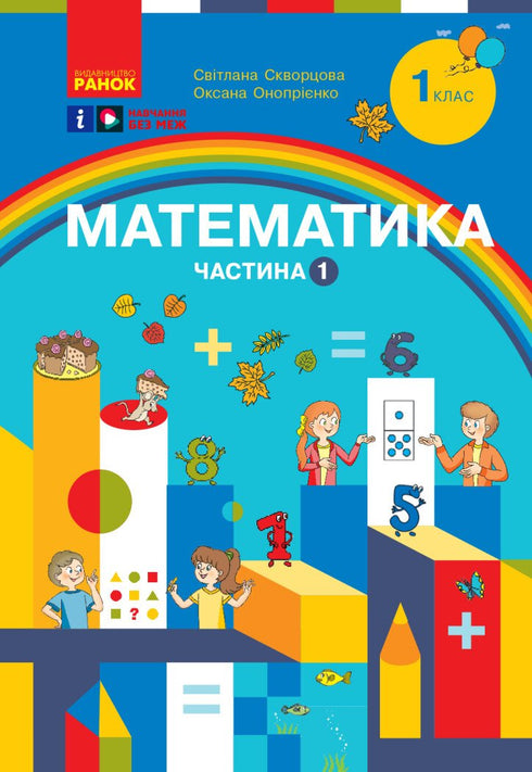 Mathématiques. Manuel scolaire pour la 1re classe ZЗСО. Partie 1 - 9786170982575