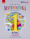Mathematics. Textbook for Grade 1 of General Secondary Education (in 3 parts). Part 2