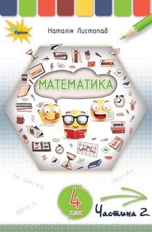 Математика. Підручник для 4 класу. Частина 2