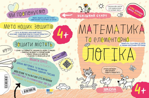 Математика та елементарна логіка.(4+)