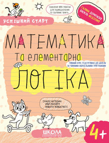 Mathematics and elementary logic.(4+) (Ukrainian Edition)