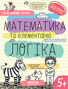 Mathematics and elementary logic.(5+) (Ukrainian Edition)