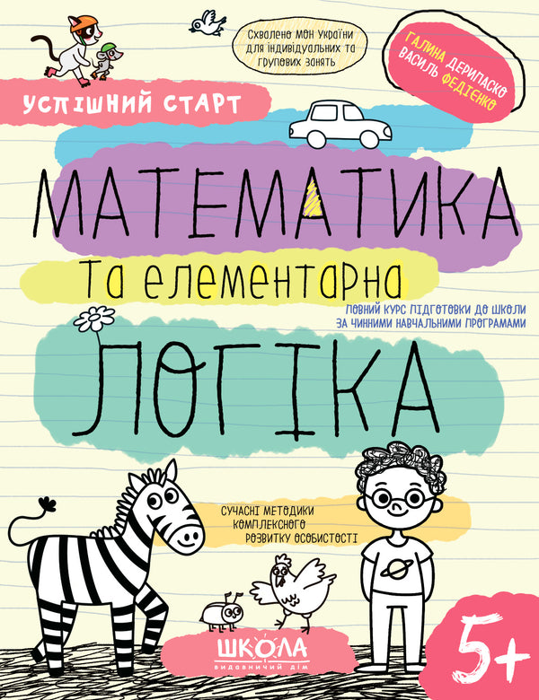 Математика та елементарна логіка.(5+)