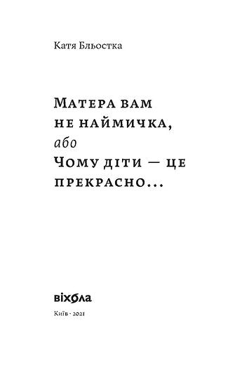 Матера вам не наймичка, або Чому діти це — прекрасно...