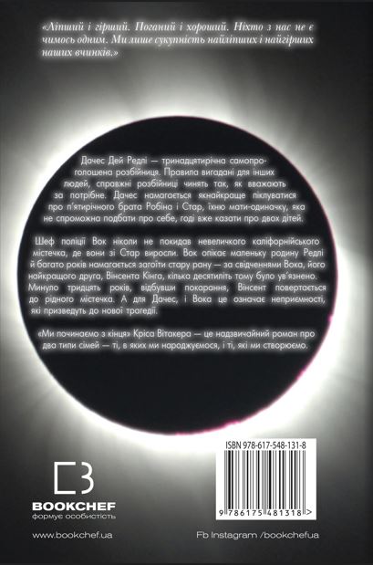 Ми починаємо з кінця