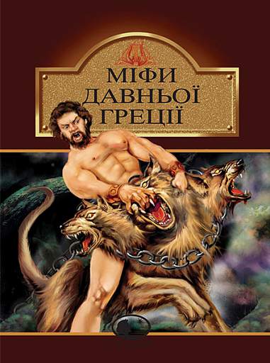 Mythen des antiken Griechenlands - 9789660105294